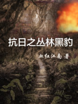 抗日之丛林黑豹