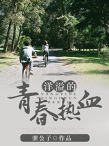 洋溢的青春热血小说