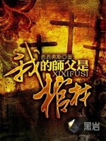 论如何按下师父的棺材板