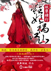 妖孽横行狂妃祸江山免费阅读下载