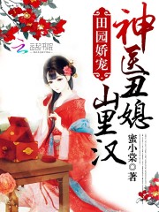 田园娇宠:神医太子妃