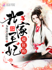 绝色元素师邪王的小野妃在哪看