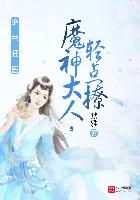绝色狂医:魔神大人,轻点撩