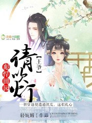 彪悍田园:王爷,请吹灯