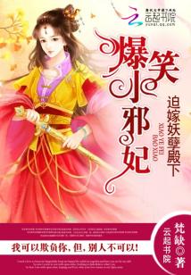 王爷狠狠疼:爆笑小邪妃