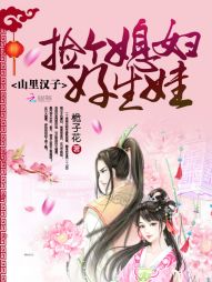 山里汉子:捡个媳妇好生娃