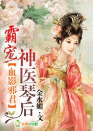 血影邪君霸宠神医琴后全文免费阅读