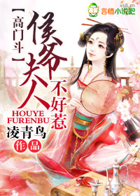 高门斗,侯爷夫人不能惹