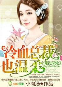 情到深处:冷血总裁也温柔