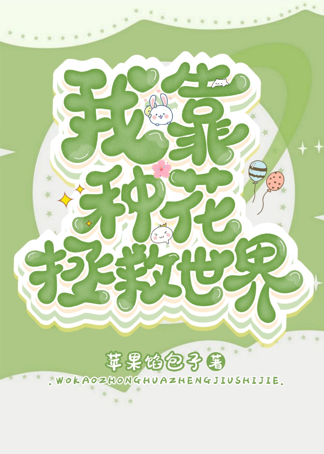 我靠种花拯救世界