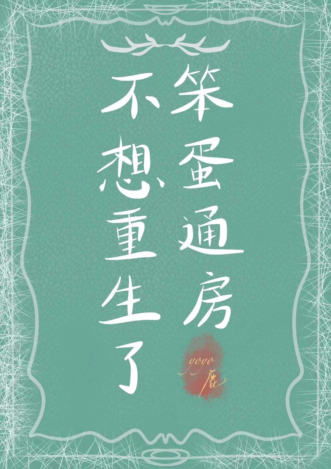 笨蛋,别想逃