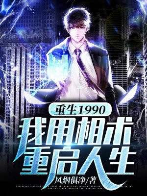 重生我的1990全文免费阅读