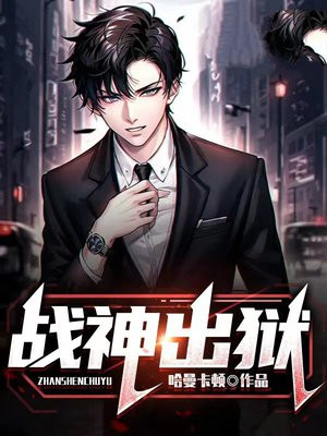 战神出狱
