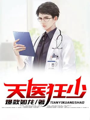 天医狂少 小说