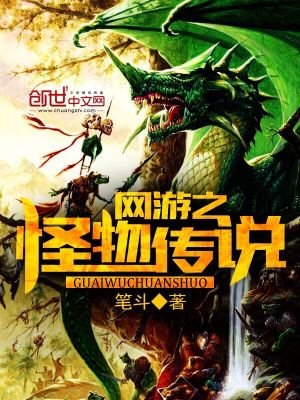网游之怪物传说txt