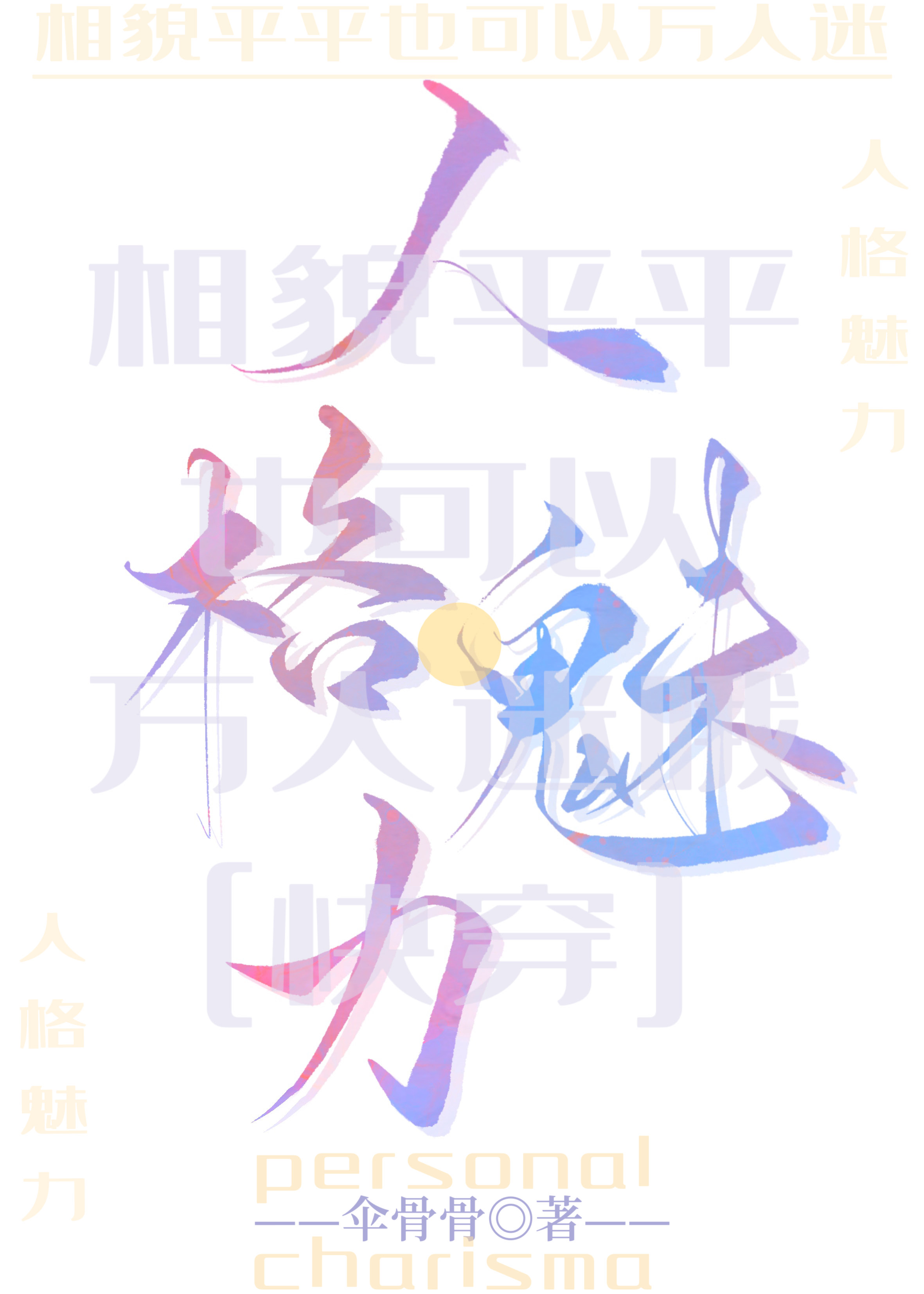 相貌平平,但清冷万人迷[快穿]