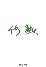 待熟之巢澹月空城