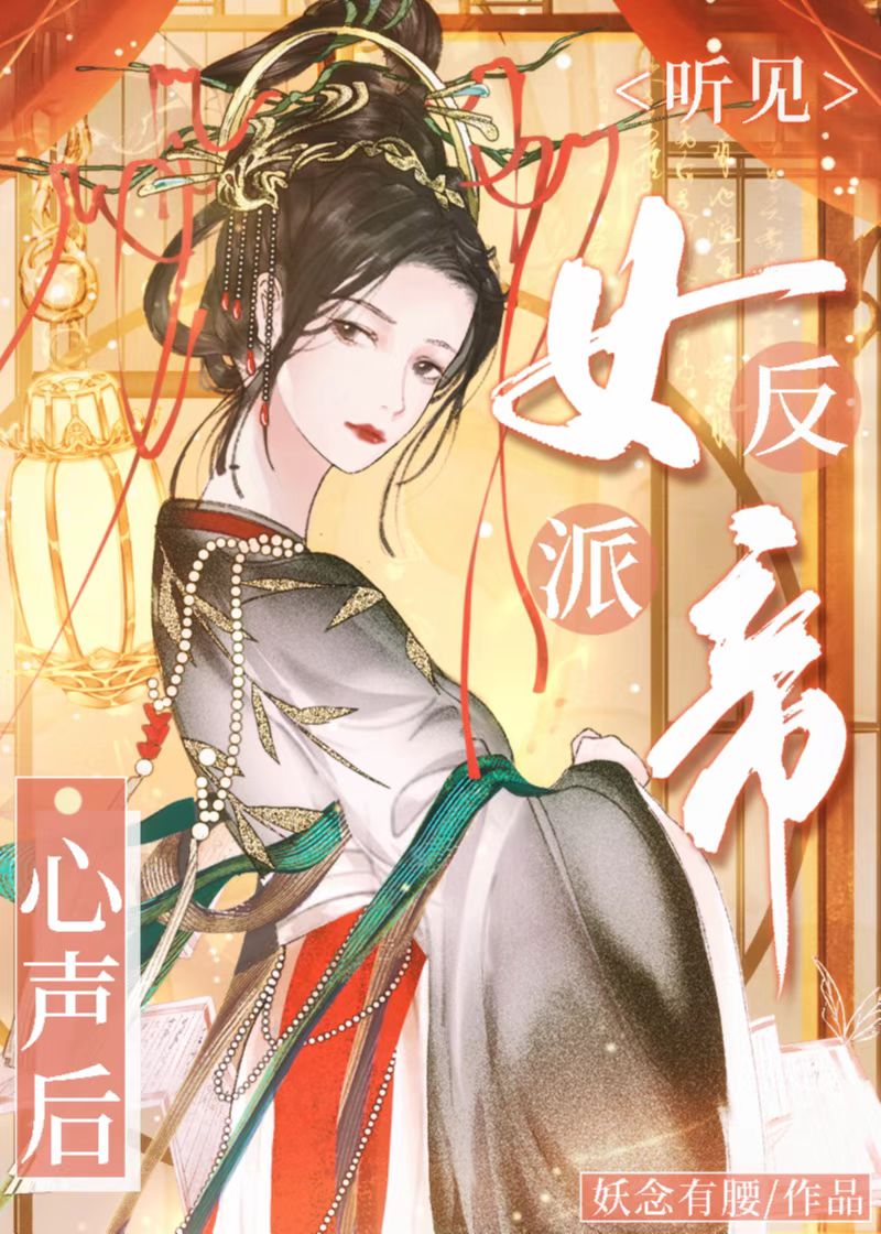 我靠心声拯救全家免费阅读听书