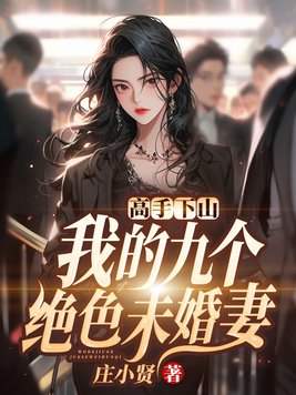 高手下山,我的九个绝色未婚妻