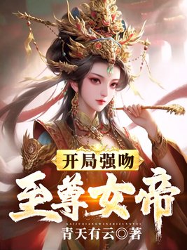 开局强吻女帝免费阅读