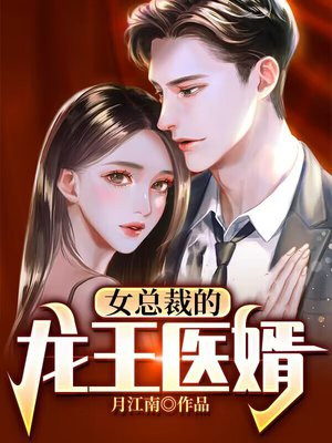 女总裁的龙王医婿墨