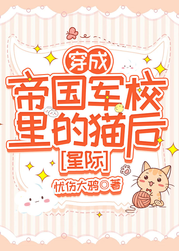 穿成帝国暴君的omega晋江