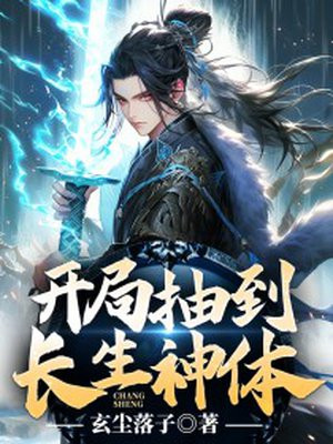 开局就长生
