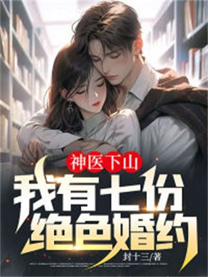 神医下山之我有七师姐