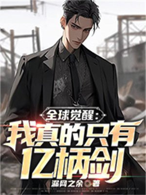 全球觉醒:我真的只有亿柄剑