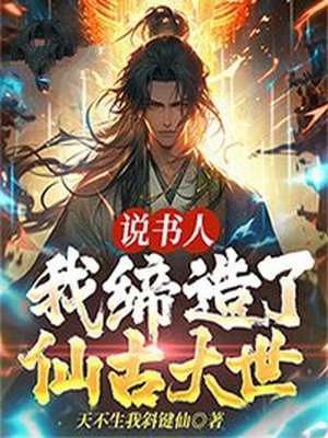 我,说书人,世上真有神仙!笔趣阁