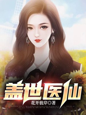 盖世医仙楚皓最新章节目录乐文