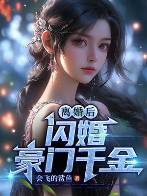 闪婚之后想离婚