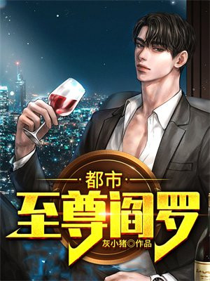 至尊阎罗完整版免费阅读