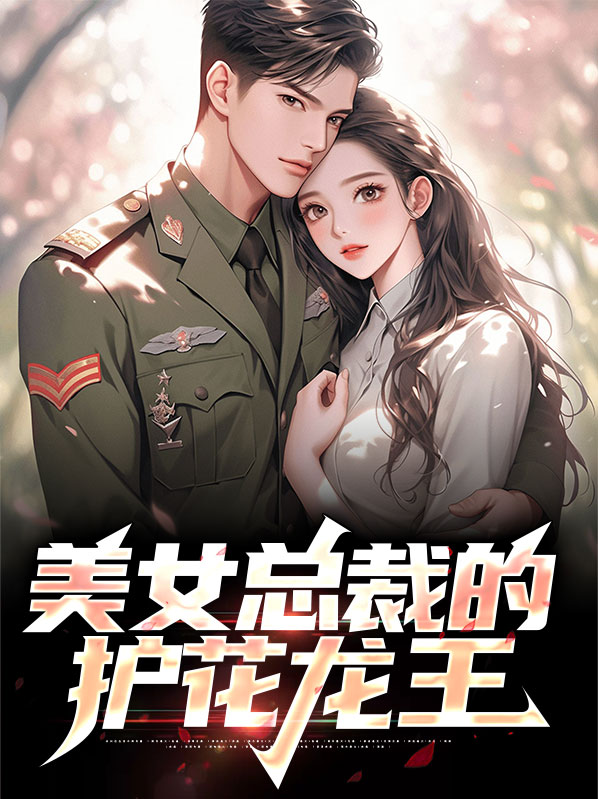 美女总裁的护花狂龙免费阅读