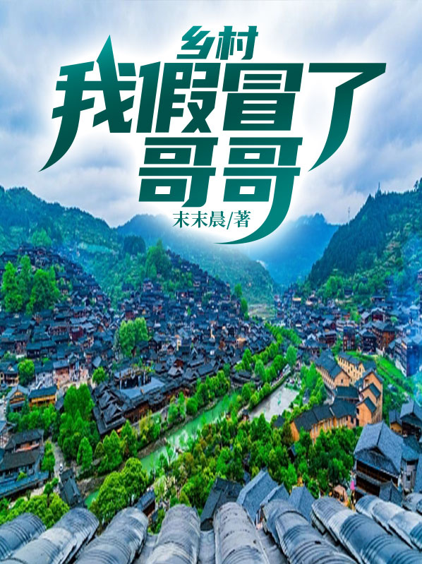 乡村:我假冒了哥哥