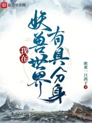 我在妖兽世界有具分身 小说 免费