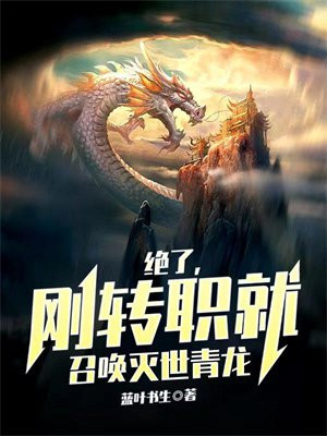 绝了,刚转职就召唤灭世青龙免费阅读-王尘