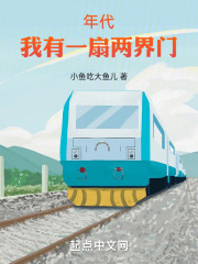 年代:我有一扇两界门笔趣阁