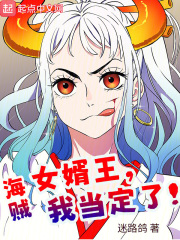 海贼:女婿王,我当定了!