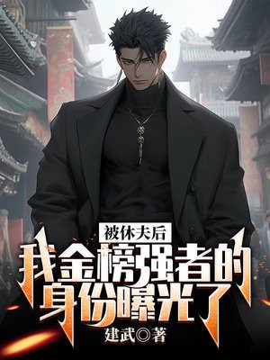 《被休的前夫成了权臣》