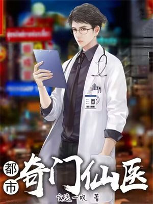 都市奇门仙医李暮晨免费阅读
