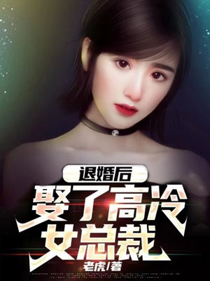 退婚后娶了高冷女总裁免费阅读