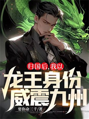 归国后我以龙王身份威震九州第几章身份暴露