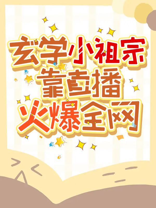 玄学小祖宗靠直播火爆全网