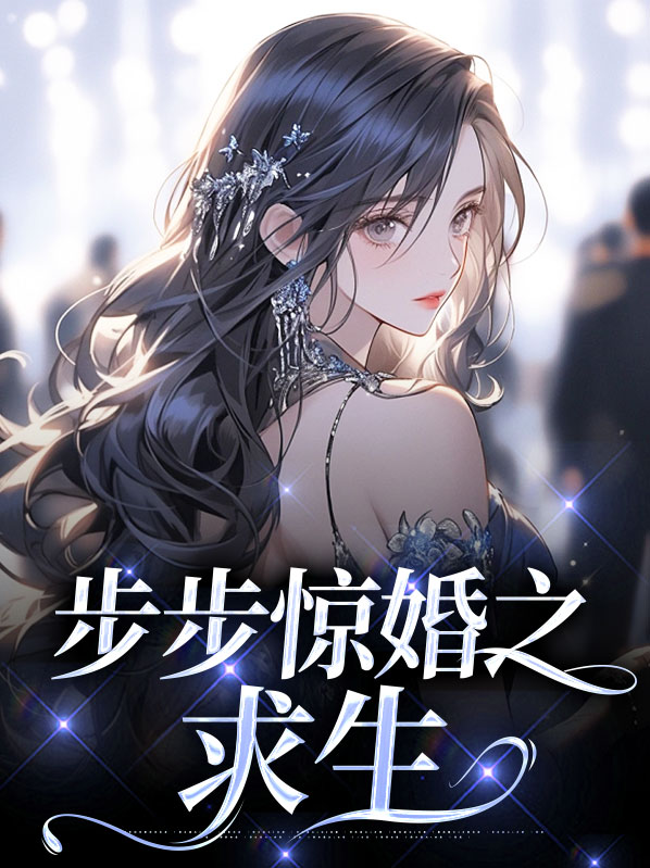 叶曼步步求生