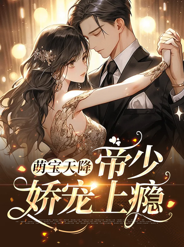 萌宝天降:帝少娇宠上瘾