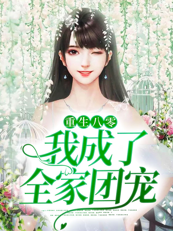 重生八零我成了全能大佬小说免费阅读
