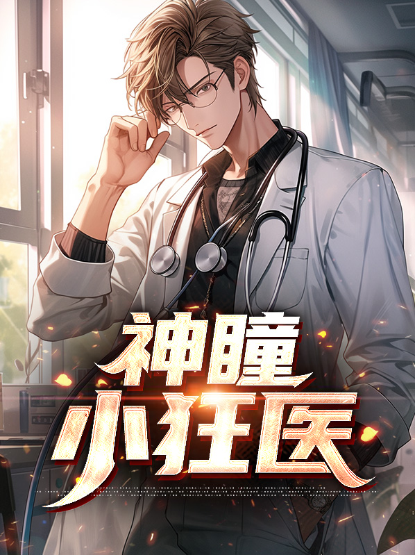 神瞳小狂医林默