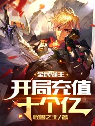 全民领主:开局充值十个亿