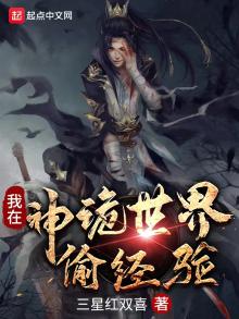 我在诡镜世界体验生活